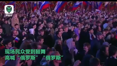 普京红场带民众高呼俄罗斯万岁