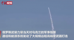俄公布发射导弹打击乌军事目标画面