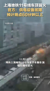 视频:上海地铁11号线车顶冒火