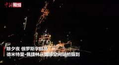 俄宇航员从太空拍到除夕夜的中国