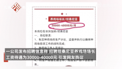 月薪4万招人去非洲养鸡?企业回应
