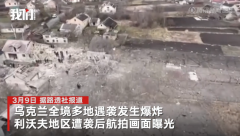 航拍乌多地遭袭击:建筑被