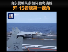 第一视角跟随歼-15稳稳降落山东舰