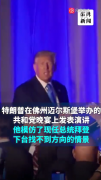 特朗普模仿拜登“迷路”