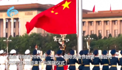 60秒看天安门广场五一升旗仪式