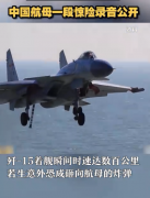 中国航母一段惊险录音公开