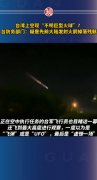 台湾上空现不明巨型火球