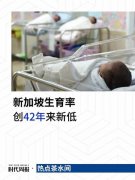 生育率创新低 新加坡人为何不想生?