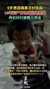 9岁男孩失踪13年后尸骨现身山林地