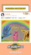 李承铉连续九年给戚薇庆祝527