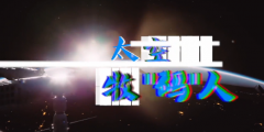 太空牧“码”人