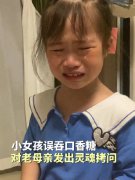 6岁女孩误吞口香糖后灵魂