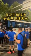 武汉球迷围堵山东球迷大巴车
