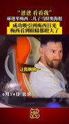 梅西看到儿子海报眼睛都瞪大了