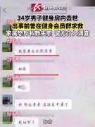 男子健身房内去世前向私教求救