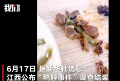 官方:顶格处罚鼠头鸭脖涉事企业