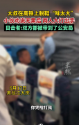 大叔高铁上脱鞋“味太大”引冲突