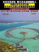 女生回应在马尔代夫遭性侵没跑出门