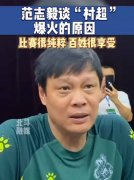 范志毅谈“村超”爆火原因