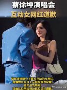 蔡徐坤演唱会互动女网红道歉