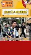 杨迪工作人员开道被怼