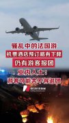 骚乱中的法国游:仍有游客报团
