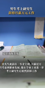 男生考上研究生辞掉上万月薪工作