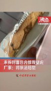 厂家回应未拆封面包内现壁虎