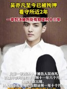 吴亦凡至今已被拘押看守所近2年