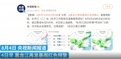 黑龙江再发暴雨红警 牡丹江洪水形成