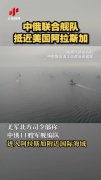 中俄联合舰队驶近阿拉斯加