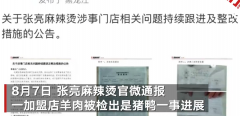 张亮麻辣烫就羊肉掺假事件道歉