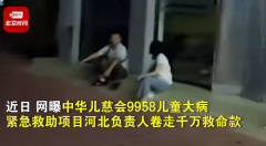 儿慈会河北负责人疑卷走千万救命款