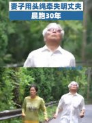 妻子用头绳牵失明丈夫晨跑30年