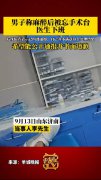 男子称麻醉后被忘手术台医生下班