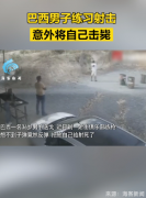 练射击将自己击毙