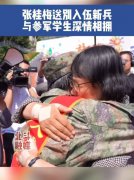 张桂梅送别入伍新兵