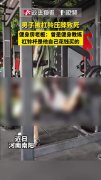 男子被杠铃压死 老板:杠铃他买的