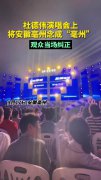 歌手将亳州念成毫州被当场纠正