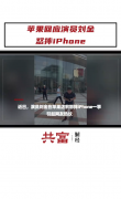 苹果门店回应刘金怒摔iPhone