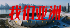 《我们亚洲》,雄风更劲