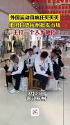 外国运动员在杭州疯狂买买买