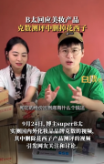 B太回应删除花西子产品测