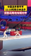 中国剑客11:10绝杀日本 跪地怒吼