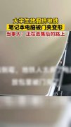 大学生放假挤地铁电脑被门夹变形