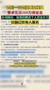 招项目经理要求交500万保证金