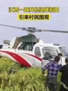 直升机迫降稻田引村民围观