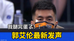郭艾伦:我腿完蛋了