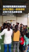 加沙医院遭袭前 孩子们一起做游戏