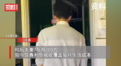 90后夫妻存100万靠利息生活